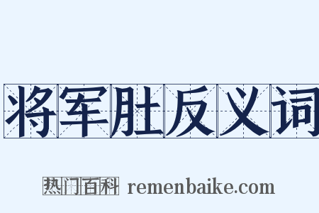 将军肚反义词是什么意思的图片